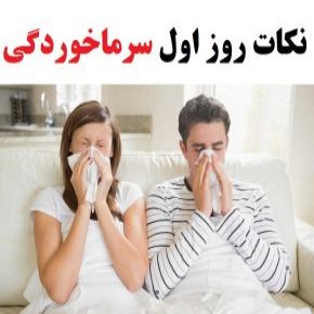 روز اول سرماخورگی