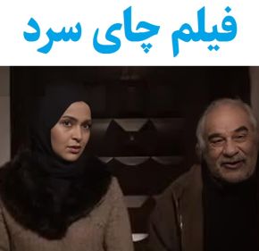 بیوگرافی بازیگران فیلم چای سرد [داستان و نقش]
