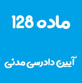 ماده 128 قانون آیین دادرسی مدنی و تفسیر آن + تبصره