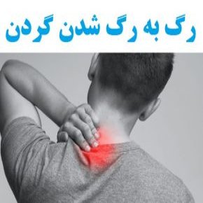 رگ به رگ شدن گردن و علل ، علائم و درمان آن