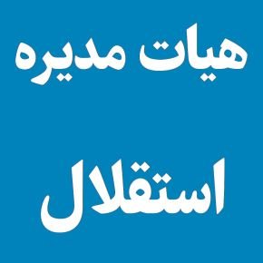 اعضای جدید هیات مدیره استقلال + بیوگرافی
