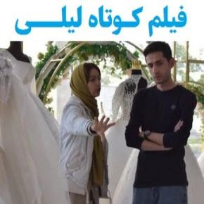 بیوگرافی بازیگران فیلم کوتاه لیلی [داستان و نقش]