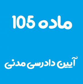 ماده 105 قانون آیین دادرسی مدنی و تفسیر آن + تبصره