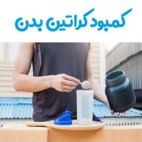 کمبود کراتین بدن