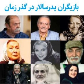بازیگران پدرسالار