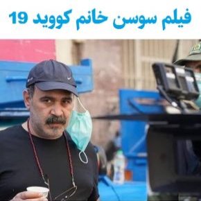 فیلم سوسن خانم کووید 19