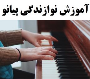 آموزش تمرینات نوازندگی پیانو در منزل بدون استاد