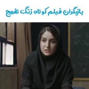 فیلم کوتاه زنگ تفریح