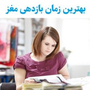 بهترین زمان بازدهی مغز