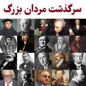 سرگذشت مردان بزرگ