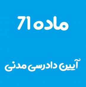 ماده 71 قانون آیین دادرسی مدنی و تفسیر آن + تبصره