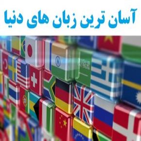 آسان ترین زبان دنیا