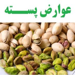 عوارض پسته