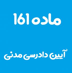 ماده 161 قانون آیین دادرسی مدنی و تفسیر آن + تبصره
