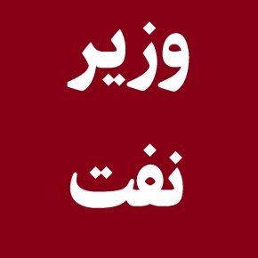 وزیر نفت
