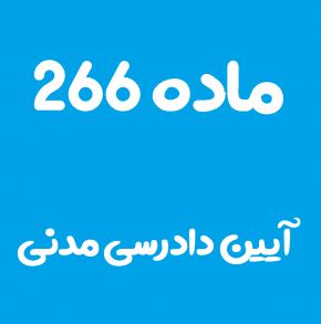 ماده 266 قانون آیین دادرسی مدنی و تفسیر آن + تبصره