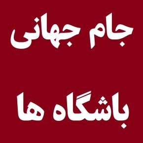 اخبار جام جهانی باشگاه ها