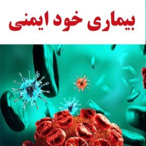 بیماری خود ایمنی