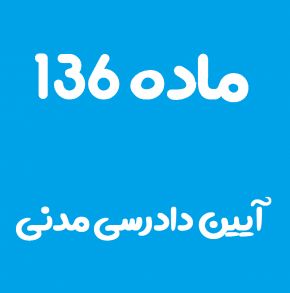 ماده 136 قانون آیین دادرسی مدنی و تفسیر آن + تبصره