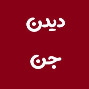 دیدن جن