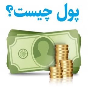 تعریف پول