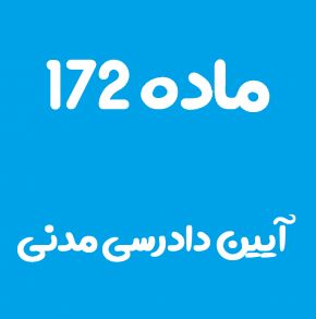 ماده 172 قانون آیین دادرسی مدنی و تفسیر آن + تبصره