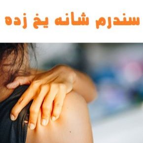 شانه یخ زده