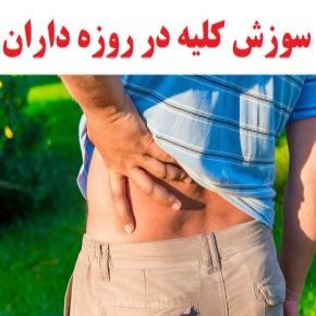 علت و علائم سوزش کلیه در روزه داران + درمان