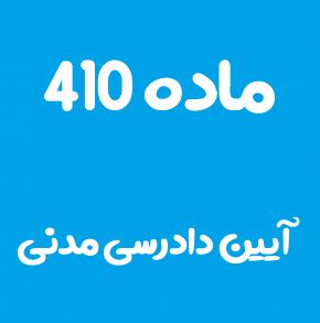 ماده 410 قانون آیین دادرسی مدنی و تفسیر آن + تبصره