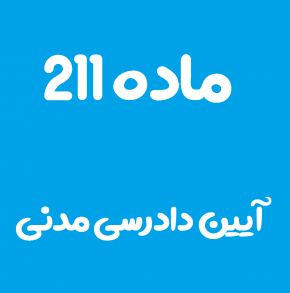 ماده 211 قانون آیین دادرسی مدنی و تفسیر آن + تبصره