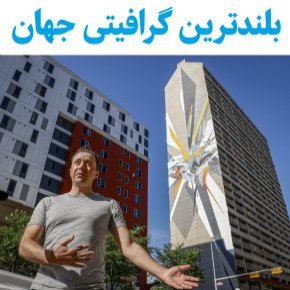 بلندترین گرافیتی جهان در کجاست؟ [عکس]