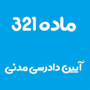 ماده 321 قانون آیین دادرسی مدنی و تفسیر آن + تبصره
