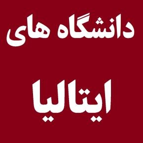 بهترین دانشگاه ایتالیا
