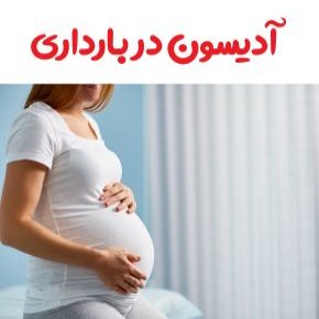 آدیسون در بارداری