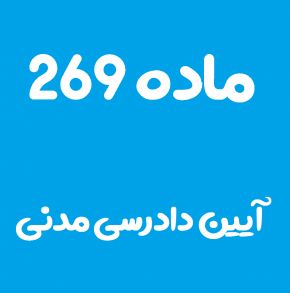 ماده 269 قانون آیین دادرسی مدنی و تفسیر آن + تبصره