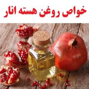 خواص و 21 فایده هسته انار و روغن هسته انار برای سلامتی و زیبایی