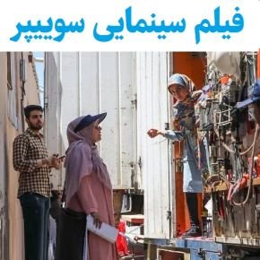 بیوگرافی بازیگران فیلم سوییپر [داستان و نقش]