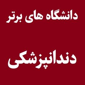 دانشگاه دندانپزشکی