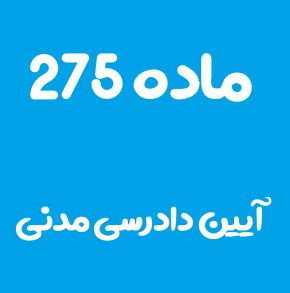ماده 275 قانون آیین دادرسی مدنی و تفسیر آن + تبصره