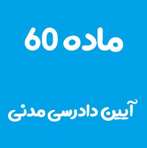 ماده 60 قانون آیین دادرسی مدنی و تفسیر آن + تبصره