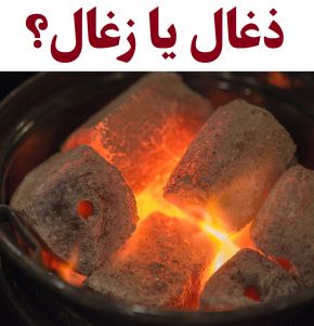 ذغال یا زغال املای کدام درست است؟! + تفاوت
