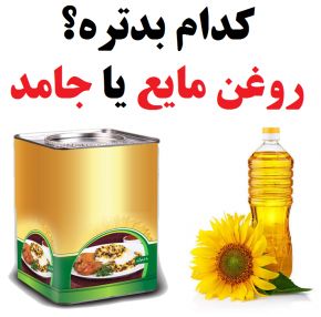 روغن مایع بهتر است یا روغن جامد؟