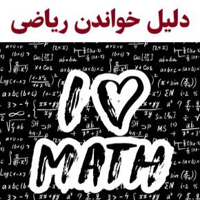 دلیل خواندن ریاضی