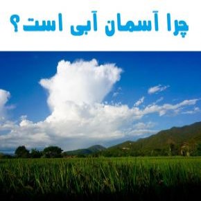 رنگ آسمان
