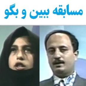 مسابقه ببین و بگو