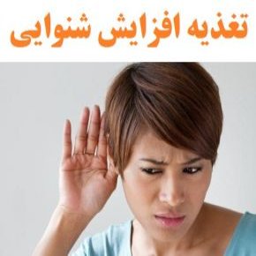 افزایش شنوایی