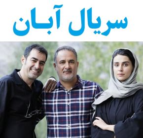 بیوگرافی بازیگران سریال آبان [داستان و نقش]