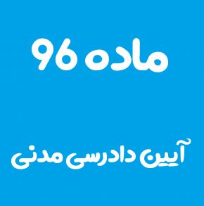 ماده 96 قانون آیین دادرسی مدنی و تفسیر آن + تبصره