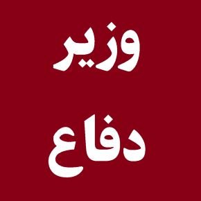وزیر دفاع دولت مسعود پزشکیان کیست؟ + بیوگرافی