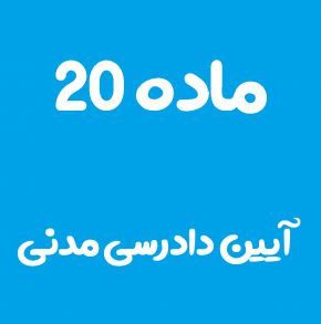 ماده 20 قانون آیین دادرسی مدنی و تفسیر آن + تبصره